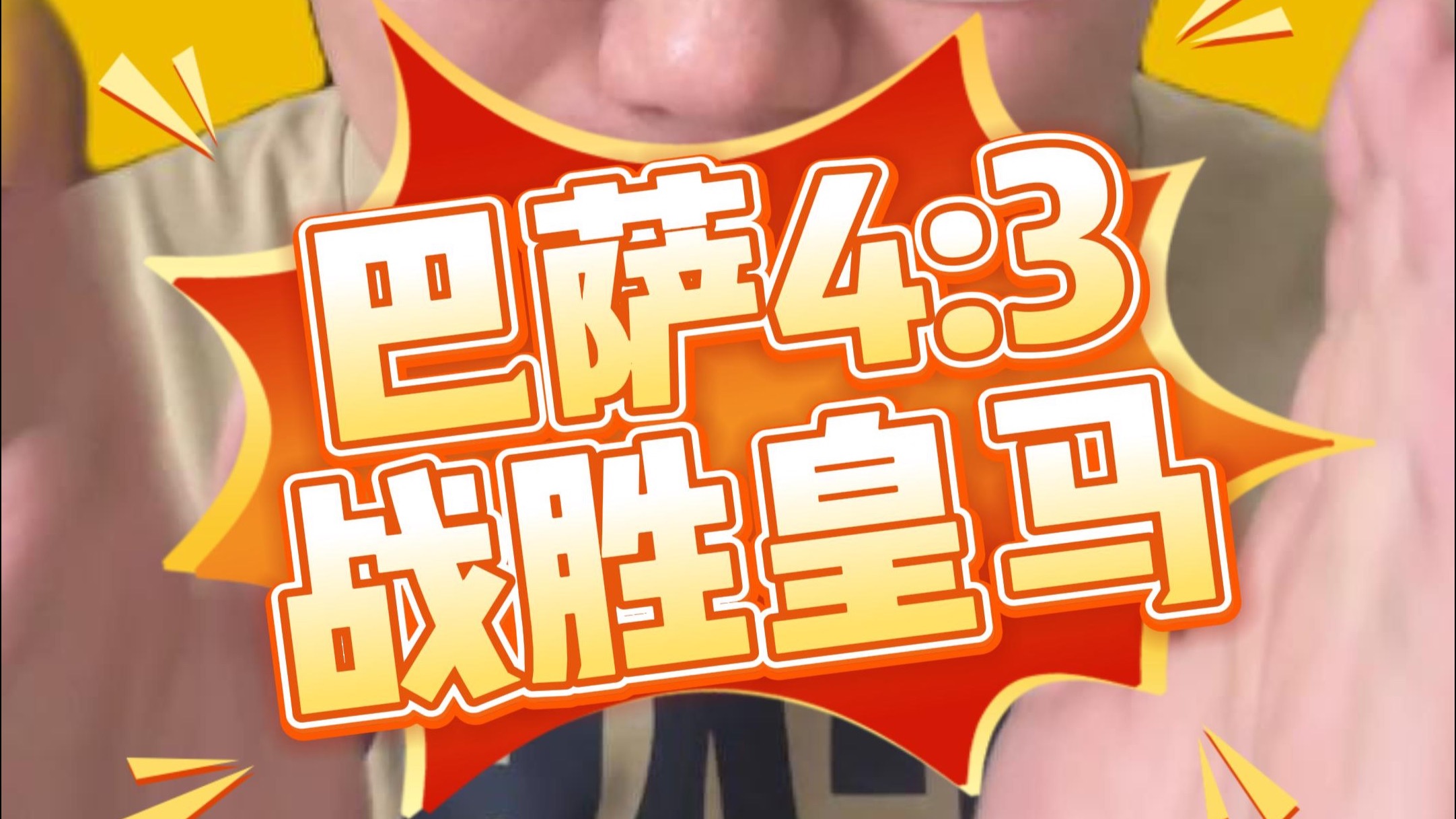 巴萨逆袭战胜皇家社会,实力强劲,士气大振 巴萨逆袭战胜皇家社会,实力强劲,士气大振