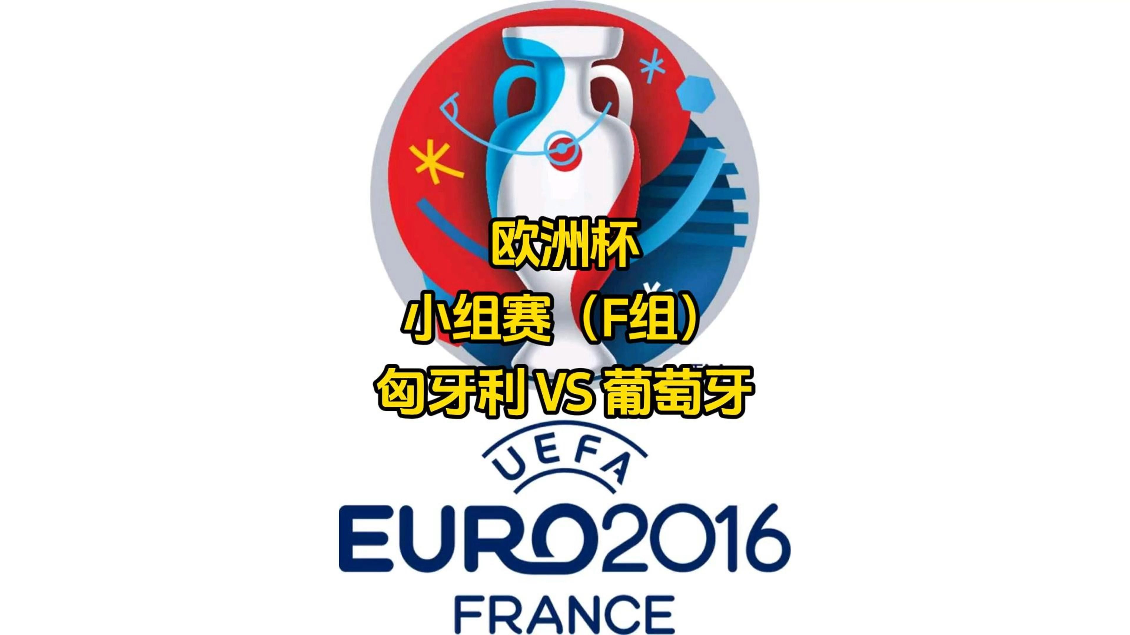 包含匈牙利与斯洛伐克的比赛备受瞩目，谁将脱颖而出？，势不可挡的词条