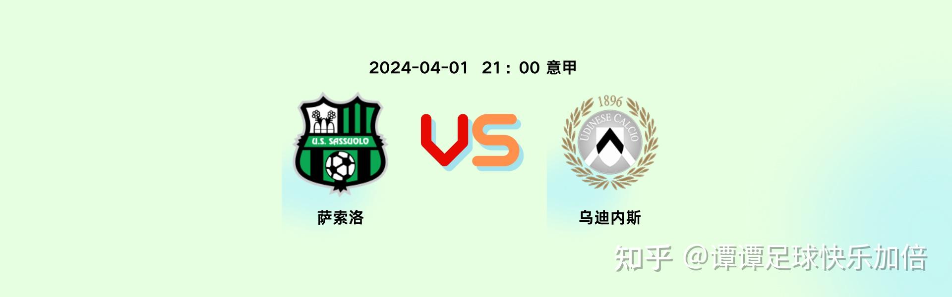 萨索洛客场逼平乌迪内斯，拿到一场宝贵的积分，势不可挡